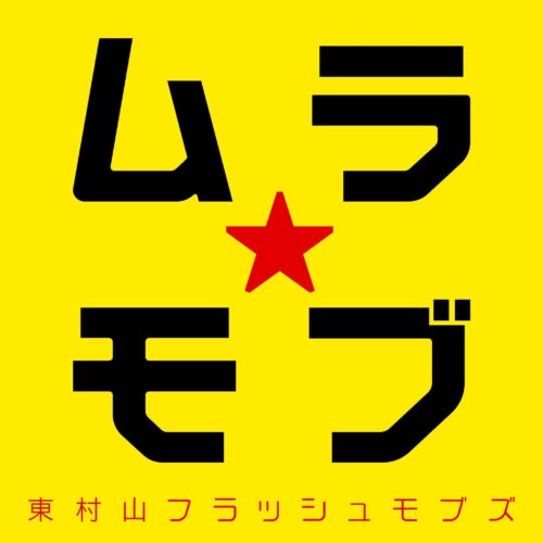 おバカな正直もんたち