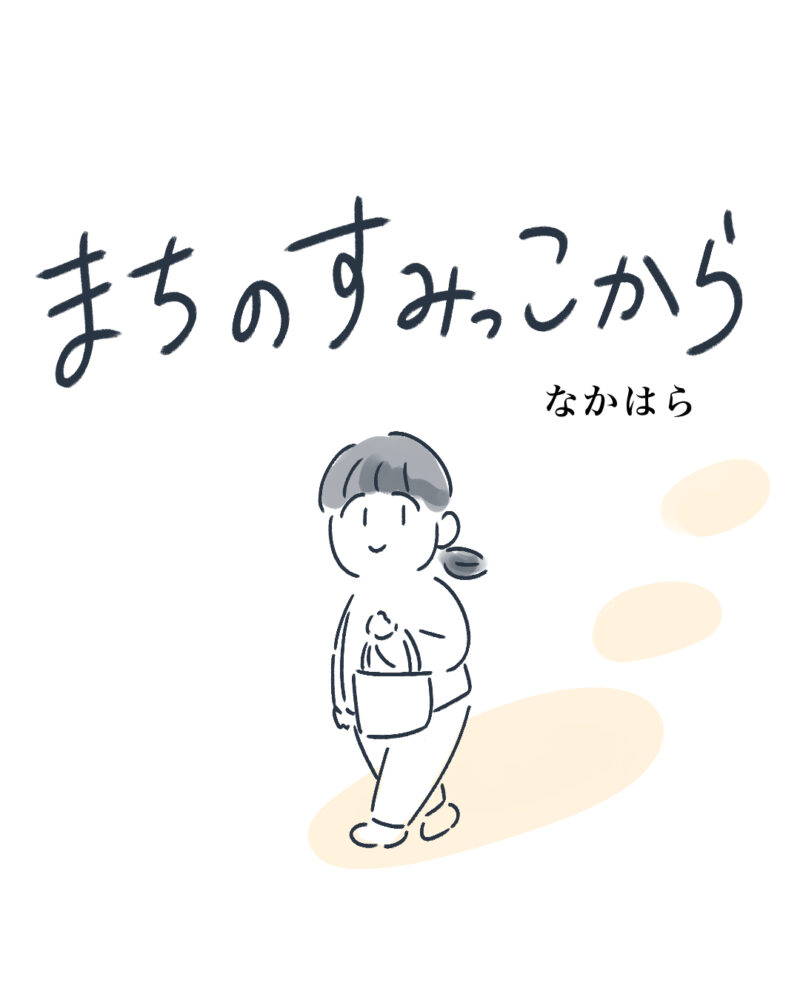 まちのすみっこから