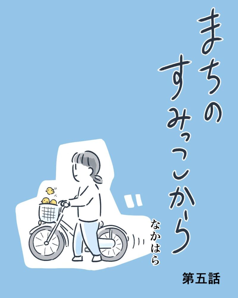 第四話｜とんだ